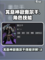 龙息神寂奥尔干🔥技能详解，游戏党必看！