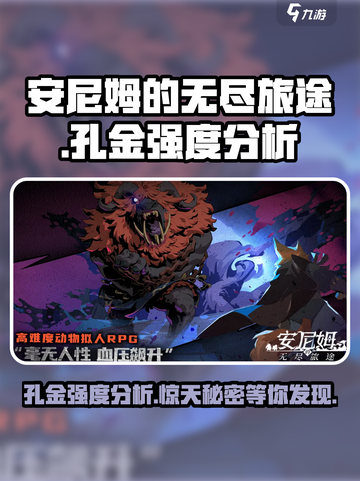 安尼姆的无尽旅途🔥孔金强度分析来啦！截图1