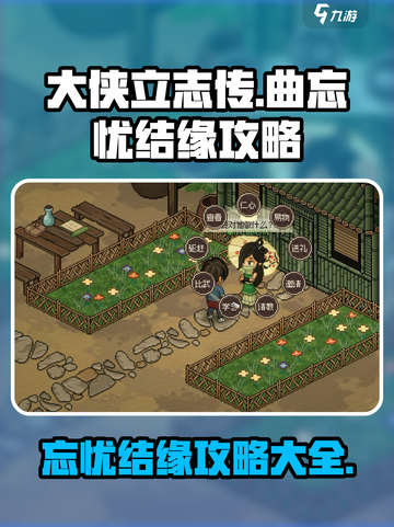 大侠立志传曲忘忧结缘攻略介绍截图1