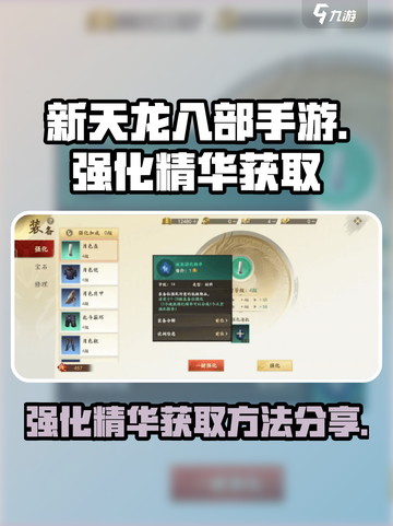 新天龙八部手游💥强化精华获取攻略来啦！截图1