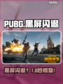 PUBG黑屏闪退？一招秒解决！💥