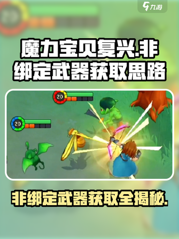 魔力宝贝复兴版🔥非绑定武器获取全攻略！截图1