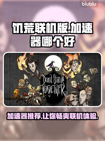 饥荒联机版🔥加速器推荐，玩游戏必备！🚀截图1