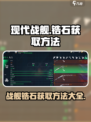 现代战舰锆石获取方法💎战舰爱好者必看！