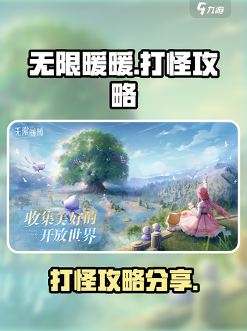 无限暖暖打怪攻略介绍截图1