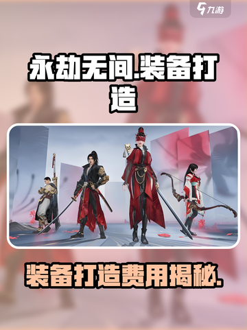 永劫无间手游🔥装备打造费用大揭秘！💎截图1