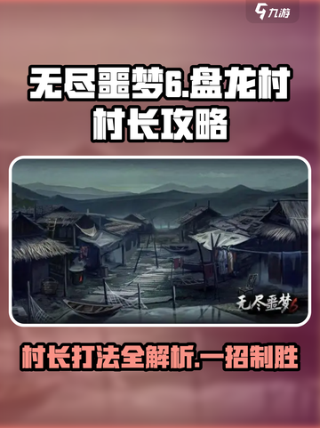 无尽噩梦6捕盗行纪盘龙村村长怎么打介绍截图1