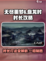 无尽噩梦6捕盗行纪盘龙村村长怎么打介绍