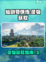 仙剑世界灵物是什么介绍
