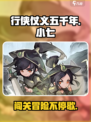 行侠仗义五千年小七大冒险怎么玩介绍