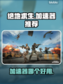 绝地求生加速神器🎉免费下载通道来了！