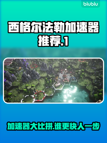 西格尔法勒加速器大揭秘！玩游戏不卡顿💡超好用加速器分享🎮截图1