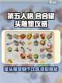 庄园合合罐头雕塑🔥超简单攻略来啦！快收藏游戏技巧💡