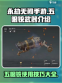 永劫无间手游五眼铳怎么用介绍