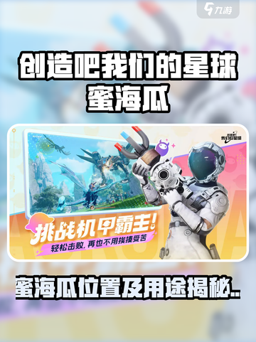 《创造吧！星球蜜海瓜惊现！🎮》截图1