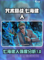 咒术回战幻影夜行七海建人怎么样介绍