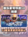 崩坏星穹铁道3.0前瞻介绍介绍