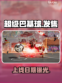 🔥超级巴基球发售日曝光!💥