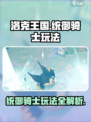 洛克王国手游统御骑士怎么样介绍