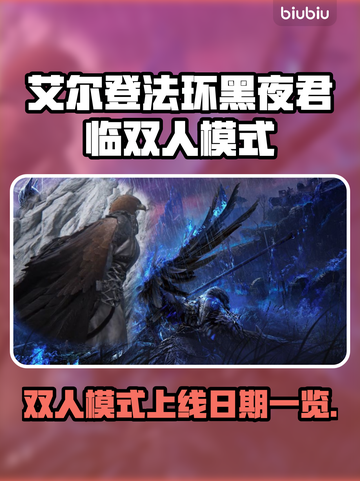 艾尔登法环双人模式上线时间曝光！🎮🔥截图1