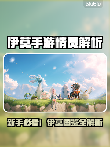 新人玩家必看🔥伊莫手游精灵全解析🎮截图1