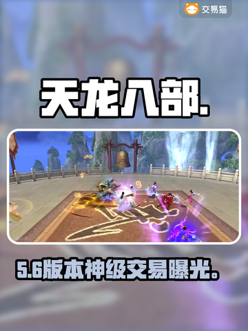 🔥怀旧天龙八部账号交易神平台💥截图1