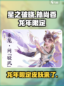 王者荣耀🔥孙尚香龙年限定皮肤终于要出了！💥