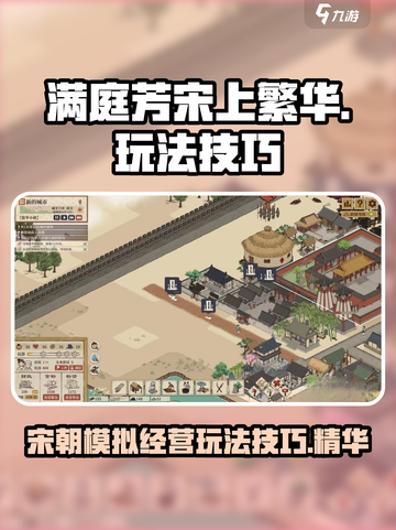 满庭芳宋上繁华秘籍分享介绍截图1