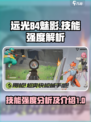 远光84魅影技能强度怎么样介绍