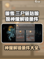 暖雪手游神像攻略介绍