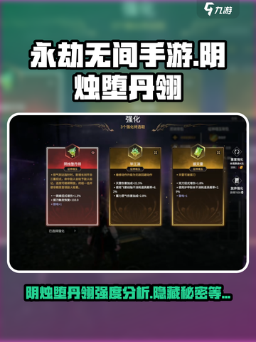 永劫无间手游🔥阴烛堕丹翎强度分析来了！必看💥截图1