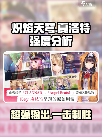 炽焰天穹夏洛特强度分析💥游戏必备🔥截图1
