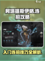 重构阿塔提斯伊格入门攻略介绍