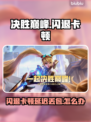决胜巅峰闪退卡顿？延迟丢包？🎮🔥