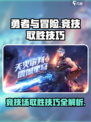 勇者与冒险pk玩法攻略介绍