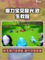 魔力宝贝复兴怎么放生介绍