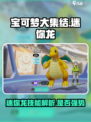 宝可梦大集结迷你龙技能介绍