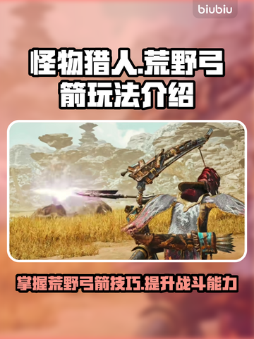 怪物猎人🔥荒野弓箭玩法大揭秘！🎉截图1