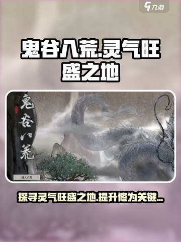 鬼谷八荒灵气在哪里介绍截图1