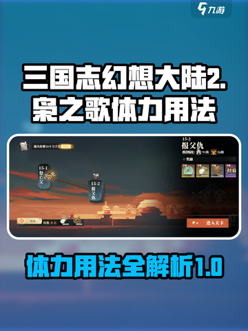 三国志幻想大陆2枭之歌体力怎么用介绍截图1