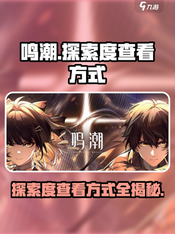 鸣潮探索度怎么查介绍截图1