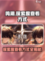 鸣潮探索度怎么查介绍