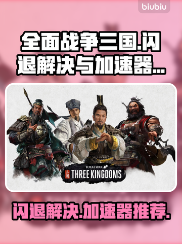 全面战争三国🔥闪退解决+加速器推荐！截图1