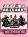 全面战争三国🔥闪退解决+加速器推荐！