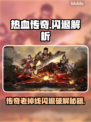 热血传奇闪退？一招解决老掉线问题💥