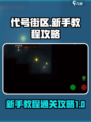 代号街区🔥新手必看！轻松通关教程🌟