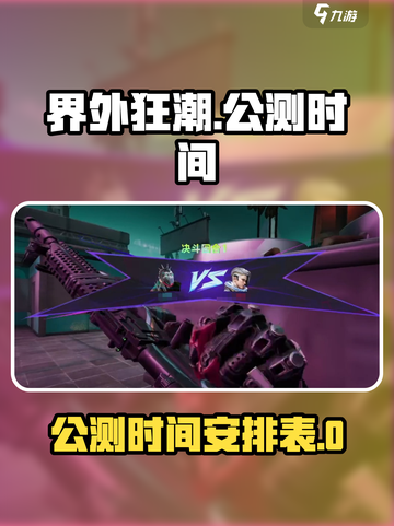 界外狂潮什么时候公测介绍截图1