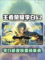 🎮王者荣耀李白新皮肤曝光！这颜值你顶得住吗？💫