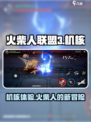 火柴人联盟3机核怎么样介绍
