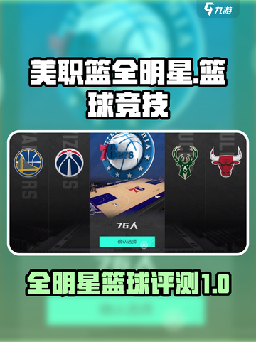 美职篮全明星评测介绍截图1